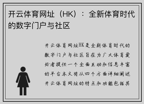 开云体育网址（HK）：全新体育时代的数字门户与社区