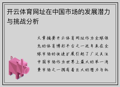 开云体育网址在中国市场的发展潜力与挑战分析