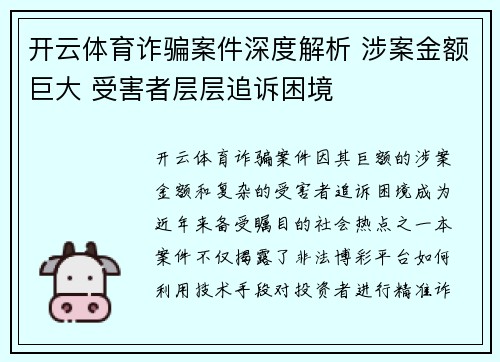 开云体育诈骗案件深度解析 涉案金额巨大 受害者层层追诉困境