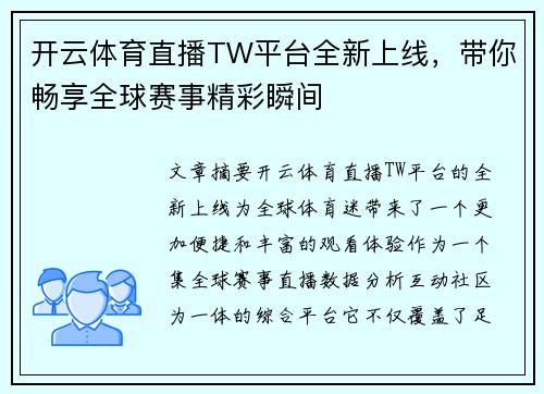 开云体育直播TW平台全新上线，带你畅享全球赛事精彩瞬间