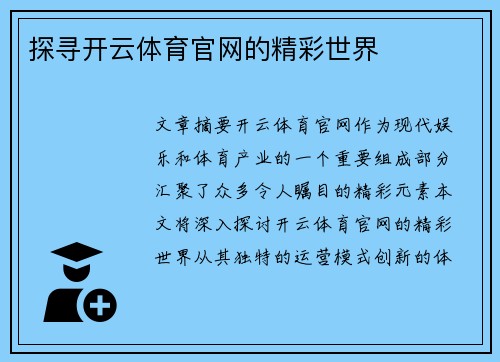 探寻开云体育官网的精彩世界