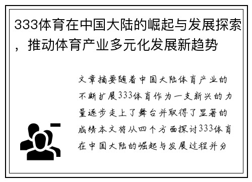 333体育在中国大陆的崛起与发展探索，推动体育产业多元化发展新趋势