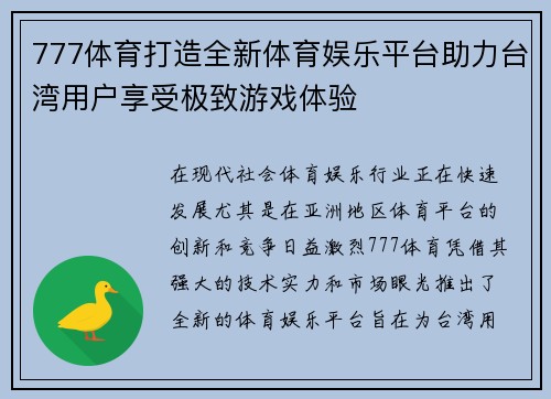 777体育打造全新体育娱乐平台助力台湾用户享受极致游戏体验