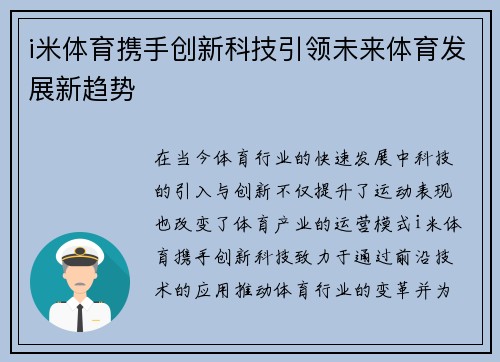 i米体育携手创新科技引领未来体育发展新趋势