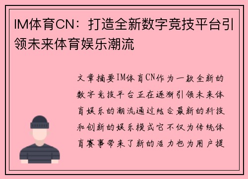 IM体育CN：打造全新数字竞技平台引领未来体育娱乐潮流