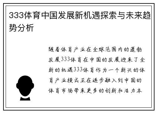 333体育中国发展新机遇探索与未来趋势分析