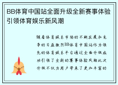BB体育中国站全面升级全新赛事体验引领体育娱乐新风潮