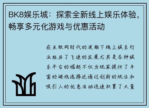 BK8娱乐城：探索全新线上娱乐体验，畅享多元化游戏与优惠活动