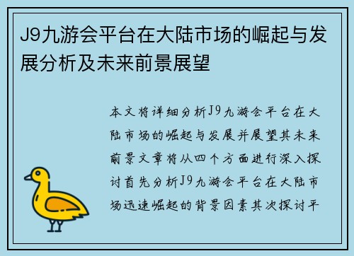 J9九游会平台在大陆市场的崛起与发展分析及未来前景展望