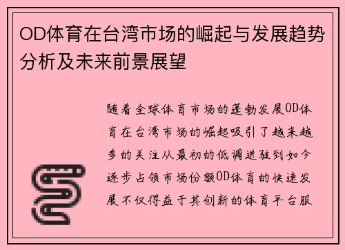 OD体育在台湾市场的崛起与发展趋势分析及未来前景展望