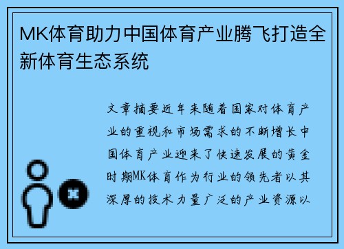 MK体育助力中国体育产业腾飞打造全新体育生态系统