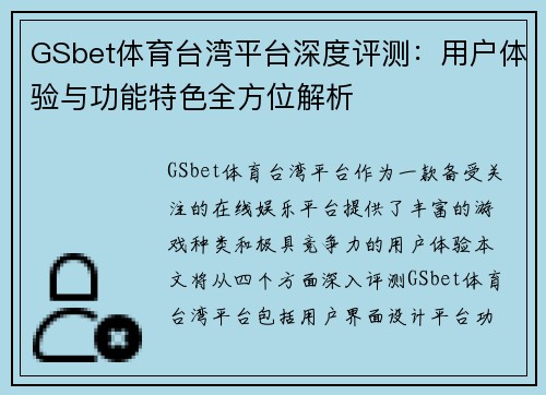 GSbet体育台湾平台深度评测：用户体验与功能特色全方位解析