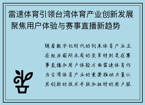 雷速体育引领台湾体育产业创新发展 聚焦用户体验与赛事直播新趋势