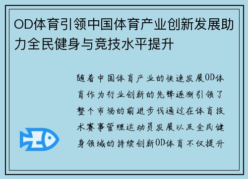 OD体育引领中国体育产业创新发展助力全民健身与竞技水平提升