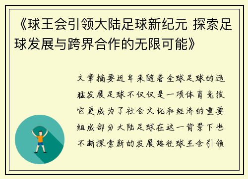 《球王会引领大陆足球新纪元 探索足球发展与跨界合作的无限可能》