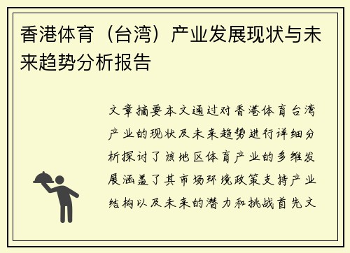 香港体育（台湾）产业发展现状与未来趋势分析报告