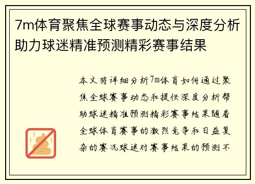 7m体育聚焦全球赛事动态与深度分析助力球迷精准预测精彩赛事结果