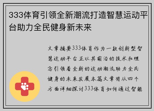 333体育引领全新潮流打造智慧运动平台助力全民健身新未来