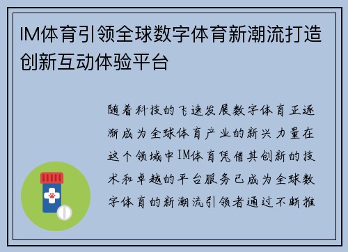 IM体育引领全球数字体育新潮流打造创新互动体验平台