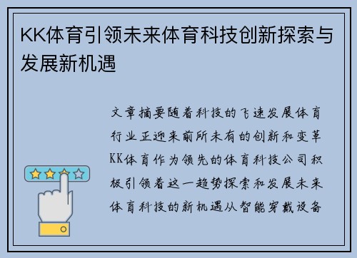 KK体育引领未来体育科技创新探索与发展新机遇