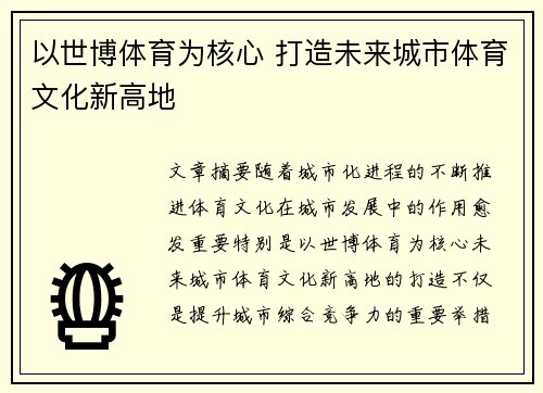 以世博体育为核心 打造未来城市体育文化新高地