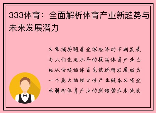 333体育：全面解析体育产业新趋势与未来发展潜力