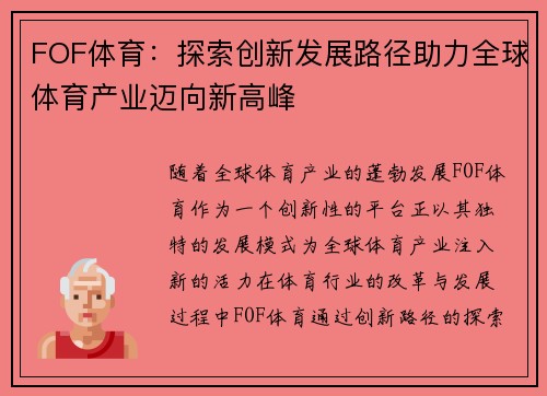 FOF体育：探索创新发展路径助力全球体育产业迈向新高峰