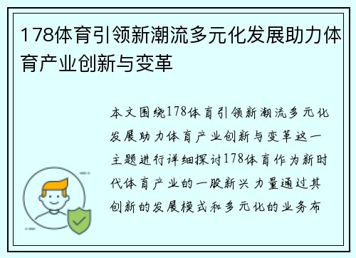 178体育引领新潮流多元化发展助力体育产业创新与变革 178体育引领新潮流多元化发展助力体育产业创新与变革