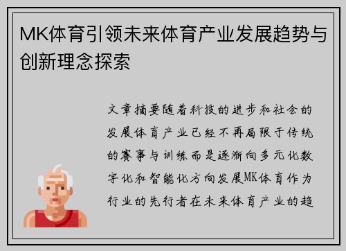 MK体育引领未来体育产业发展趋势与创新理念探索
