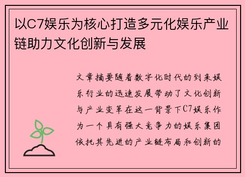 以C7娱乐为核心打造多元化娱乐产业链助力文化创新与发展