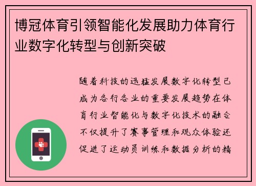 博冠体育引领智能化发展助力体育行业数字化转型与创新突破