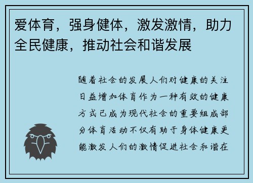 爱体育，强身健体，激发激情，助力全民健康，推动社会和谐发展