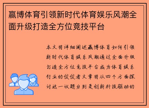 赢博体育引领新时代体育娱乐风潮全面升级打造全方位竞技平台