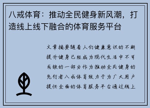 八戒体育：推动全民健身新风潮，打造线上线下融合的体育服务平台